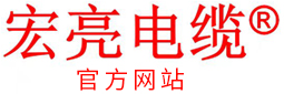 宏亮電纜官網
